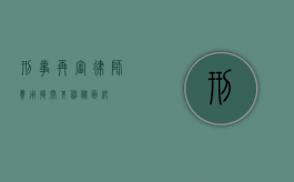 刑事再审律师费用，揭开其神秘面纱