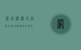 网络侵权司法鉴定（网络侵权被告认定）