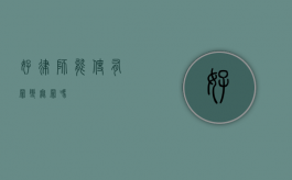 好律师能使有罪变无罪吗？