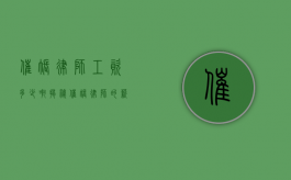 催账律师工资多少啊？揭秘催账律师的薪资世界