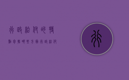行政给付的特点包括哪些方面（行政给付的特点包括哪些内容）