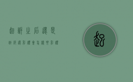 起诉之后还是拒绝还彩礼会怎样（要彩礼起诉的话一般多久开庭）
