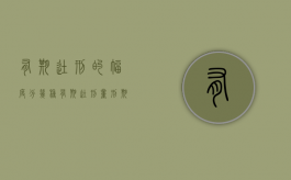 有期徒刑的幅度分几种（有期徒刑量刑期间是什么意思）