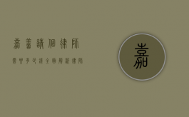 嘉善请个律师需要多少钱？全面解析律师费用及影响因素