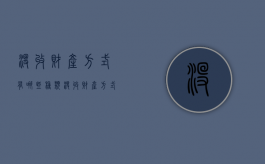 没收财产方式有哪些种类（没收财产方式有哪些类型）