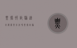 票据被诈骗适用侵权责任法吗（票据诈骗会计有罪吗）