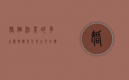 婚姻法男的多大能拿证（男人多大可以领取结婚证）