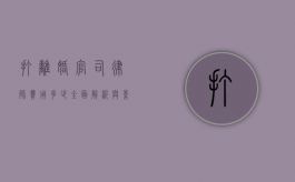 打离婚官司律师费用多少？全面解析与影响因素