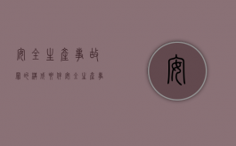 安全生产事故罪的构成要件（安全生产事故罪附带民事可以吗）