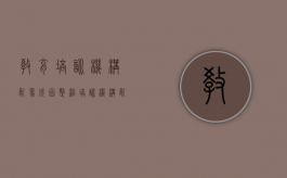 教育培训机构乱象成因（整治培训机构乱象）