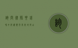 询问律师要钱吗？如何礼貌而有效地提出这个问题