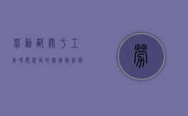 劳动部关于工作时间规定的实施办法（国家规定劳动工作时间）