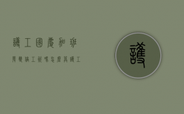 护工国庆加班发双倍工资吗怎么算（护工国庆要付3倍工资吗）