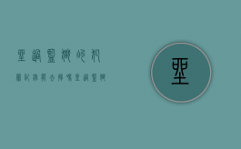 坐过监狱的犯罪记录能去掉吗（坐过监狱的人影响几代）