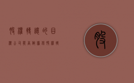 股权转让的目标公司能否做担保（股权转让的目标公司能否做担保业务）