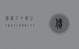 债权人申请公司清算可以吗（债权人要求公司清算）