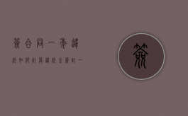 签合同一年违约如何计算违约金（签订一年的合同如果违约）