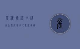 商标转让申请审查期限是多久（商标转让需要多少手续费）
