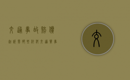 交通事故赔偿起诉需那些材料（交道肇事计算赔偿）