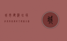 城市建筑垃圾经营性处置许可证样本图片（城市建筑垃圾经营性处置许可证样本图）
