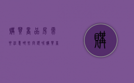 购买商品房需要注意哪些问题呢（购买商品房时应该注意哪些事项）