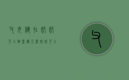 父母健在,奶奶可以做监护人么（奶奶可以当监护人吗）