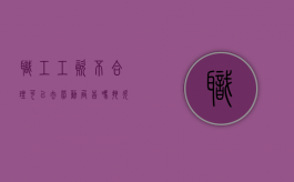 职工工资不合理可以去劳动局告吗（拖欠工资打12345管用吗）
