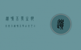 遗嘱不发生执行效力（遗嘱不拿出来可以上法院告吗）