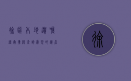 徐汇本地遗嘱继承律师查询，为您的遗产传承保驾护航