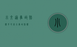 小交通事故赔偿多少钱（小事故赔偿）
