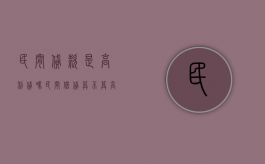 民间贷款是高利贷吗（民间借贷算不算高利贷）