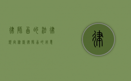 律师函的法律规定条款（律师函的用意）