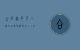 合同无效可以请求赔偿吗（无效合同引起的财产后果应怎样处理）