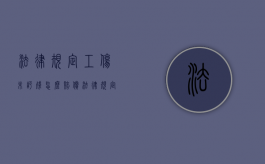 法律规定工伤未评残怎么赔偿？（法律规定工伤未评残怎么赔偿的）