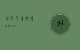 坤哥是律师吗？真相揭秘！