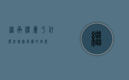继承权属于什么法律（继承权的定义）