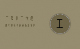 工人在工地突发心脏病,老板该承担责任吗（工地上心脏病死亡算工伤吗赔偿多少）