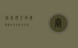 容留他人吸毒罪构成的要件是什么