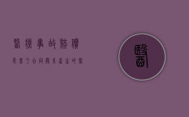 医疗事故赔偿是基于合同关系产生的（医疗事故赔偿的范围涉及到哪些内容）
