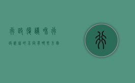 行政复议和行政诉讼的不同有哪些方面（行政复议和行政诉讼的不同有哪些方法）