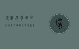 垄断具有哪些表现形式（垄断具有哪些表现形式和特征）