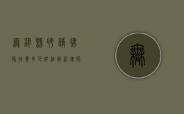 无棣县聘请律师收费多少？详细解析律师费用构成及影响因素