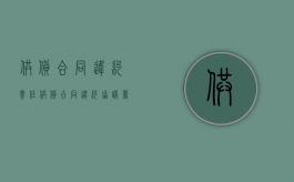 供货合同违约责任（供货合同违约协议书范本）
