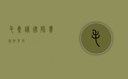 毛集请律师费用知多少？