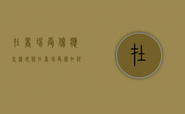 在商场受伤应怎样理赔（在商场受伤如何索赔）