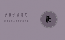 作为被拆迁人，征地协议不能乱签，你知道吗（征地拆迁合同范本）