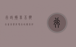 行政拘留不执行会留案底吗（行政拘留但不执行的情形）