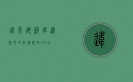 违章建筑拆迁程序的法律规定（2022违章建筑的拆迁流程是什么）
