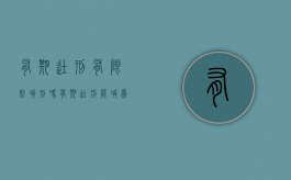 有期徒刑有限制减刑吗（有期徒刑能减为拘役吗）