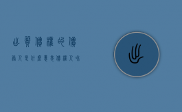 出质债权的债务人是什么意思（债权人和出质人的区别）